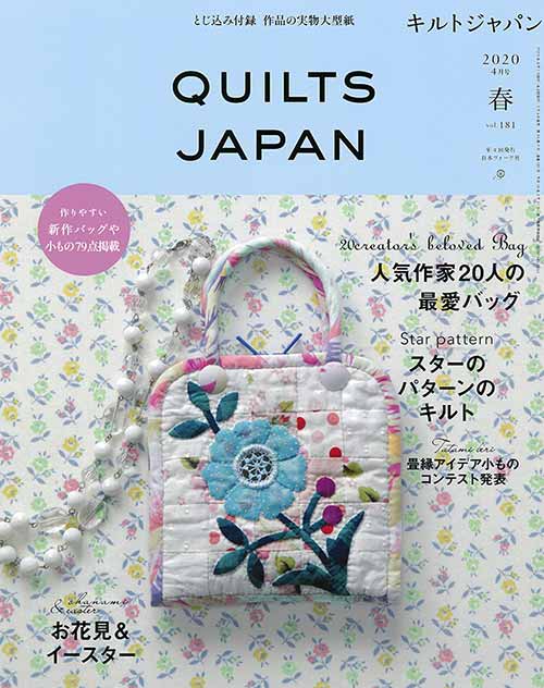 手芸本 日本ヴォーグ社 NV13211 キルトジャパン2020年4月号春181 1冊 パッチワーク キルト 取寄商品