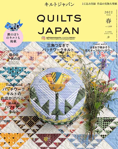 手芸本 日本ヴォーグ社 NV13219 キルトジャパン2022年4月号春189 1冊 パッチワーク キルト 取寄商品