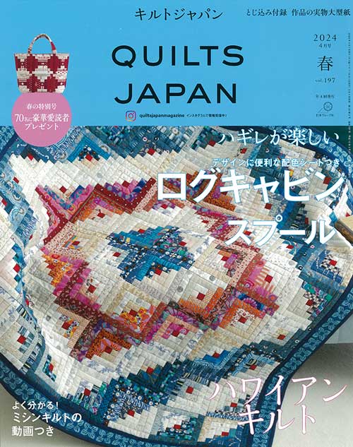 手芸本 日本ヴォーグ社 NV13227 13227 キルトジャパン2024年4月号春 1冊 パッチワーク キルト 取寄商品