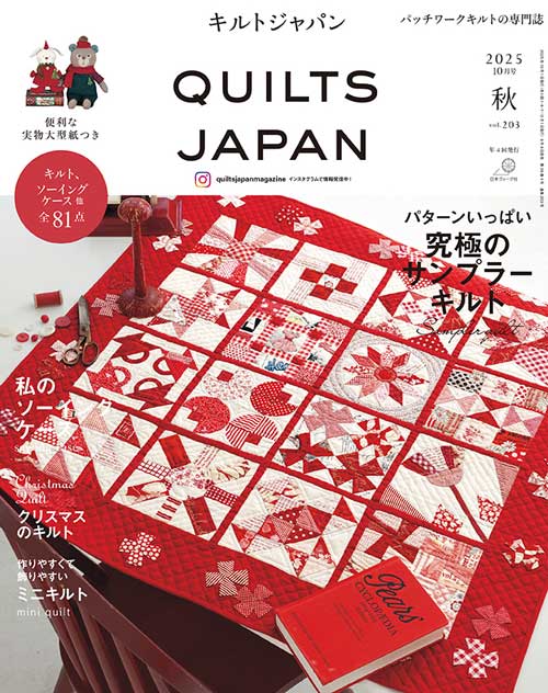 手芸本 日本ヴォーグ社 NV13233 キルトジャパン2025年10月号秋 1冊