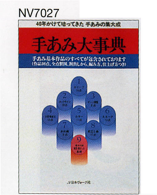 編物本 日本ヴォーグ社 NV17027 手あみ大事典 1冊 技術書 教科書 取寄商品