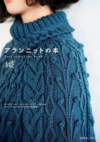 日本ヴォーグ社 70381 アランニットの本978-4-529-05624-3 | 毛糸の