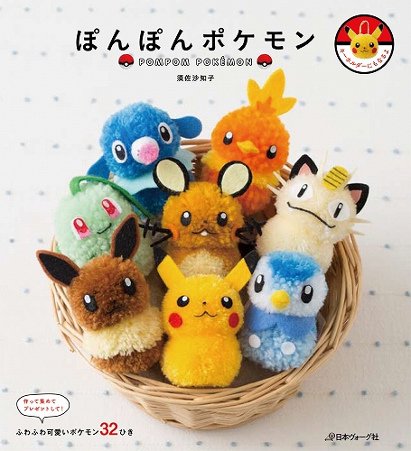 【美品】 日本ヴォーグ社 手芸本 NV70404 ポンポン 1冊 ぽんぽんポケモン Box/デッキ/パック