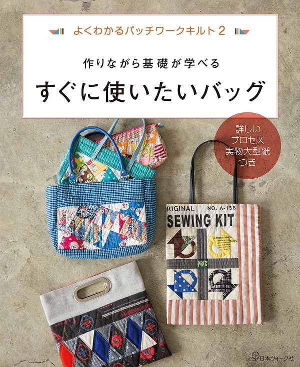 日本ヴォーグ社 NV70418 すぐに使いたいバッグ978-4-529-05702-8