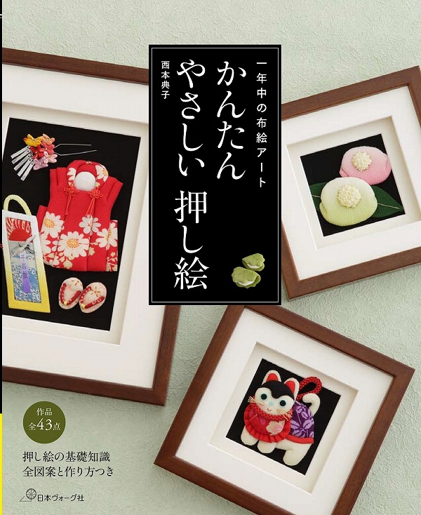 手芸本 日本ヴォーグ社 NV70445 かんたん やさしい 押し絵 1冊 | 毛糸