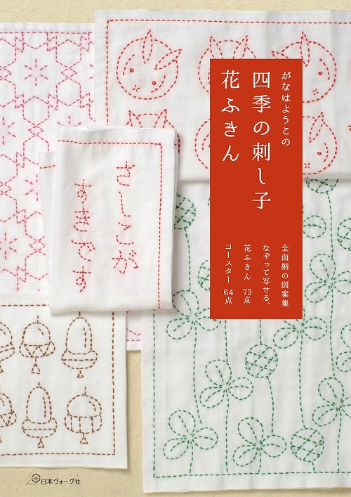 日本ヴォーグ社 70473 四季の刺し子 花ふきん978-4-529-05795-0 | 毛糸