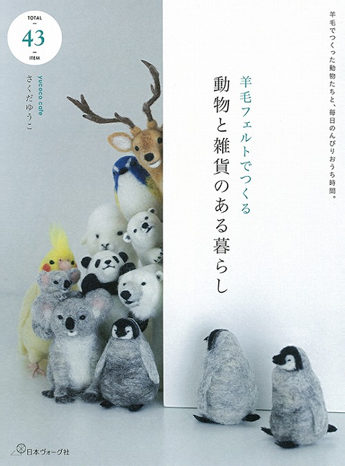 手芸本 日本ヴォーグ社 NV70479 動物と雑貨のある暮らし 1冊 フェルト