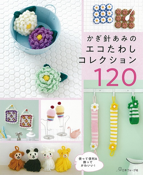 編物本 日本ヴォーグ社 NA70485 エコたわしコレクション 1冊 雑貨
