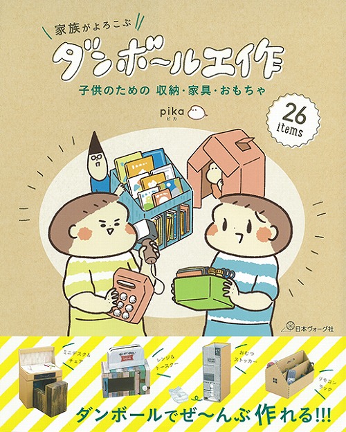 手芸本 日本ヴォーグ社 NV70491 家族がよろこぶダンボール工作 1冊