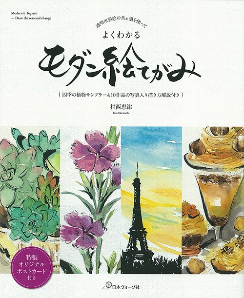手芸本 日本ヴォーグ社 NV70493 よくわかるモダン絵てがみ 1冊 絵手紙