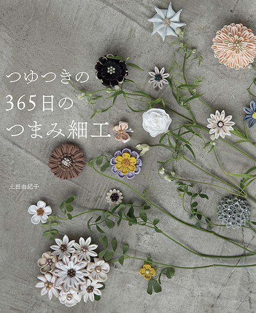 手芸本 日本ヴォーグ社 NV70496 つゆつきの日常使いのつまみ細工 1冊