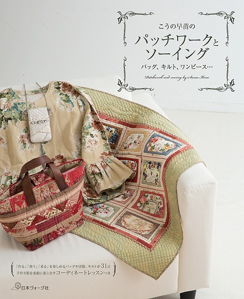 手芸本 日本ヴォーグ社 NV70501 パッチワークとソーイング 1冊 パッチ