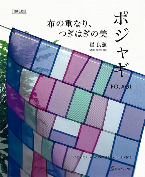 手芸本 日本ヴォーグ社 NV70509 韓国の針仕事 ポジャギ 1冊 パッチ