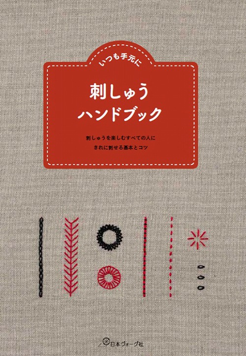 手芸本 日本ヴォーグ社 NV70515 刺しゅうハンドブック 1冊 刺しゅう