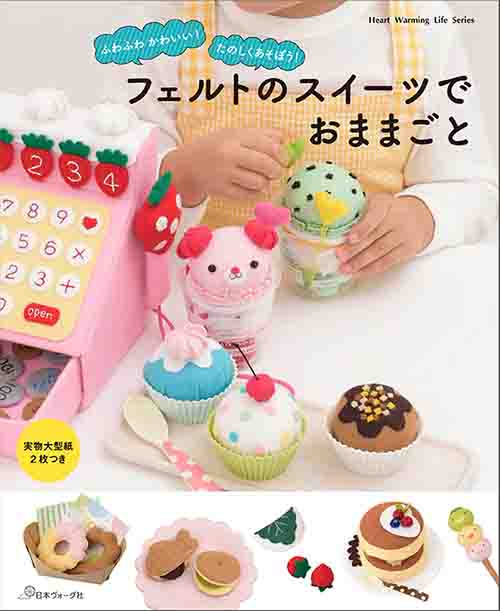 手芸本 日本ヴォーグ社 NV70523 70523 フェルトのスイーツでおままごと