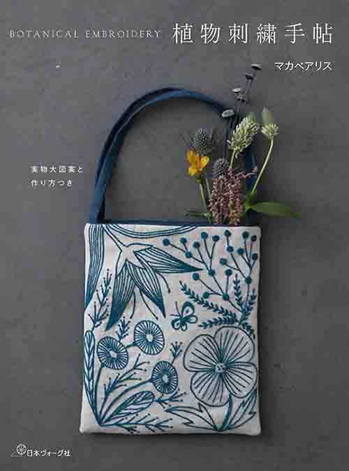 手芸本 日本ヴォーグ社 NV70544 植物刺繍手帖 1冊 刺しゅう 取寄商品