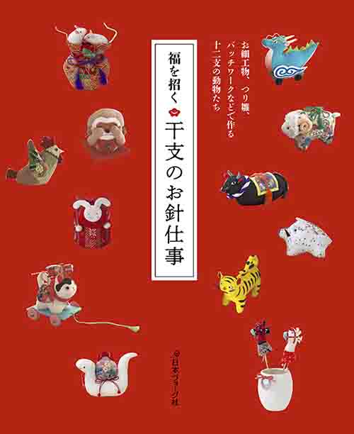 手芸本 日本ヴォーグ社 NV70546 福を招く 干支のお針仕事 1冊 季節もの