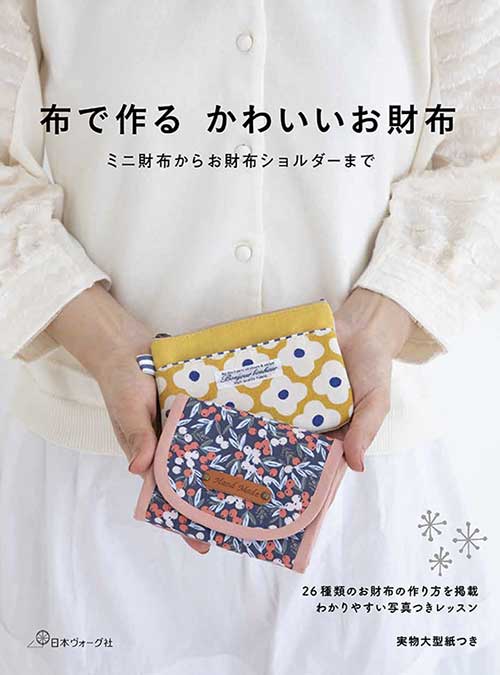 手芸本 日本ヴォーグ社 NV70576 布で作るかわいいお財布 1冊 雑貨 小物 取寄商品