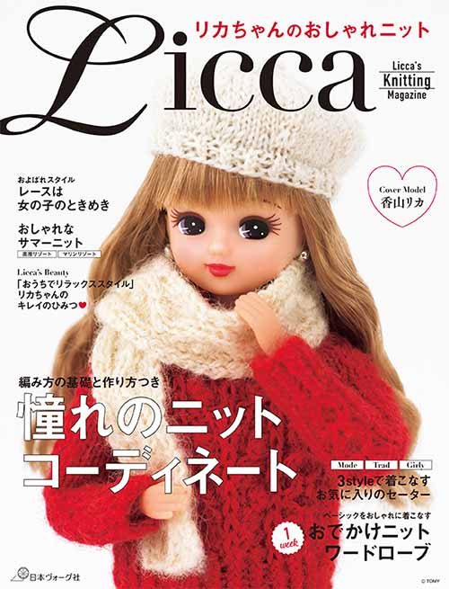 編物本 日本ヴォーグ社 NV70586 リカちゃんのおしゃれニット 1冊 雑貨