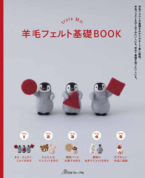手芸本 日本ヴォーグ社 NV70602 trois Mの羊毛フェルト基礎BOOK 1冊