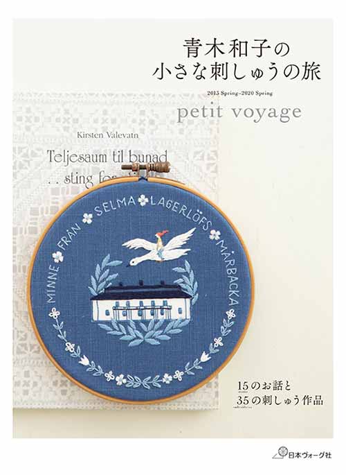 手芸本 日本ヴォーグ社 NV70624 青木和子の小さな刺しゅうの旅 1冊 刺しゅう 取寄商品