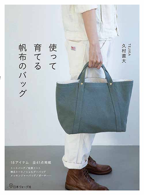 手芸本 日本ヴォーグ社 NV70628 使って育てる帆布のバッグ 1冊 バッグ 取寄商品