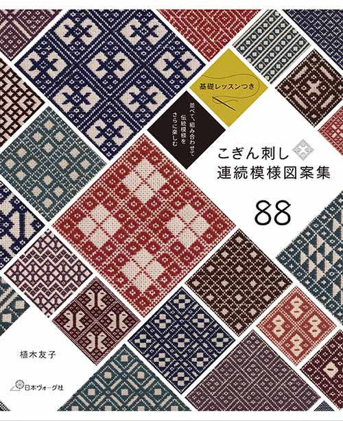 手芸本 日本ヴォーグ社 NV70649 こぎん刺し連続模様図案集88 1冊