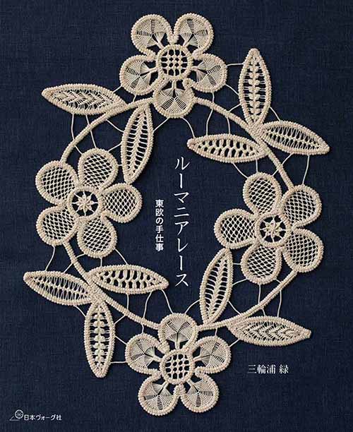 手芸本 日本ヴォーグ社 NV70651 ルーマニアレース 東欧の手仕事 1冊
