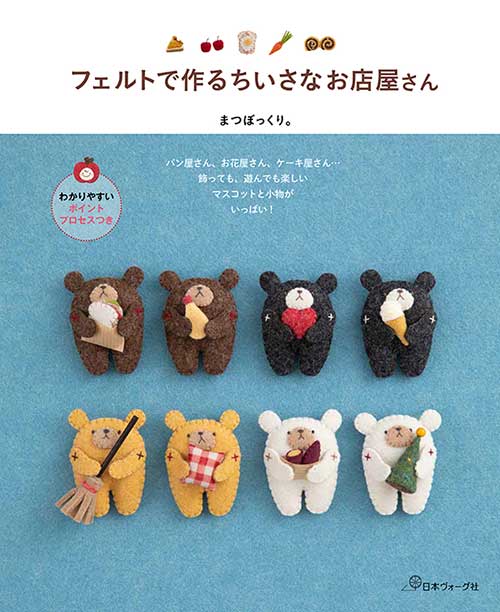 手芸本 日本ヴォーグ社 NV70658 ちいさなお店屋さん 1冊 フェルト 毛糸