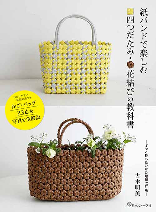 手芸本 日本ヴォーグ社 NV70674 紙バンドで楽しむ四つだたみ花結び 1冊