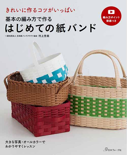 手芸本 日本ヴォーグ社 NV70680 はじめての紙バンド 1冊 かご テープ