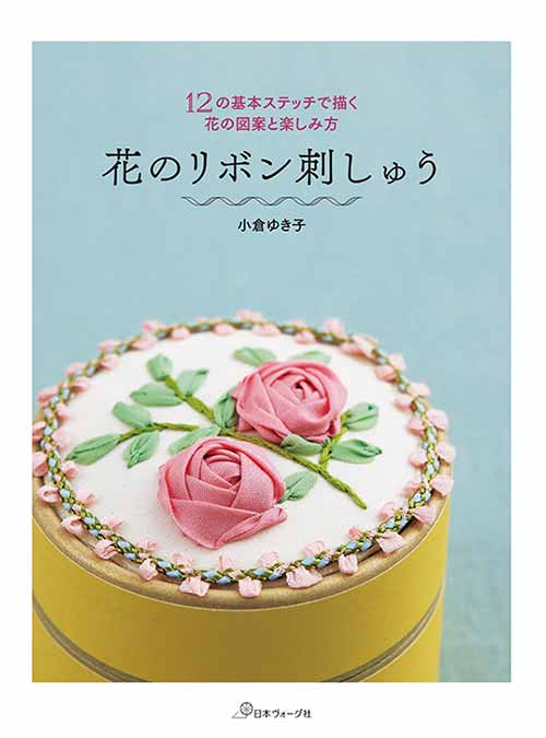手芸本 日本ヴォーグ社 NV70681 花のリボン刺しゅう 1冊 刺しゅう 取寄商品