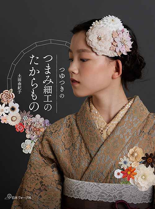 手芸本 日本ヴォーグ社 NV70684 つゆつきのつまみ細工のたからもの 1冊