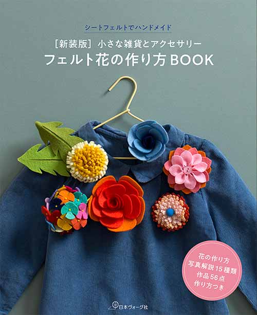 手芸本 日本ヴォーグ社 NV70685 フェルト花の作り方BOOK 1冊 フェルト 取寄商品