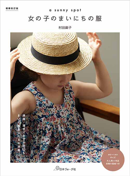 手芸本 日本ヴォーグ社 NV70686 a sunny spot女の子のまいにちの服 1冊 キッズ ベビー 取寄商品