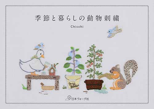 手芸本 日本ヴォーグ社 NV70691 季節と暮らしの動物刺繍 1冊 刺しゅう