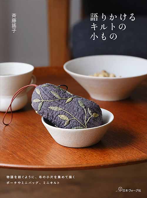 手芸本 日本ヴォーグ社 NV70712 斉藤謠子語りかけるキルトの小もの 1冊