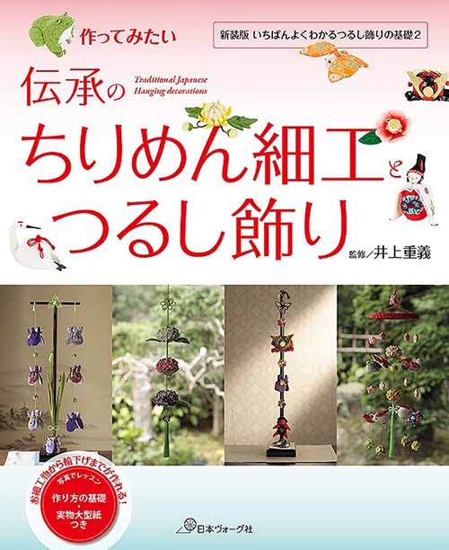 手芸本 日本ヴォーグ社 NV70716 伝承のちりめん細工とつるし飾り 1冊