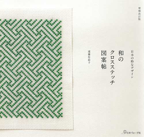 手芸本 日本ヴォーグ社 NV70721 増補改訂版 和のｸﾛｽｽﾃｯﾁ図案帖 1冊