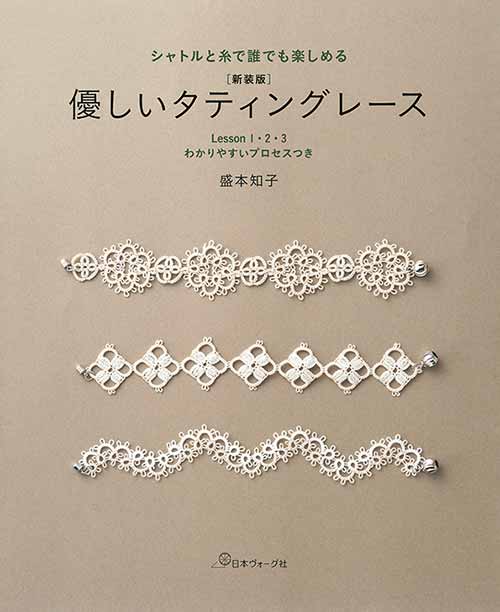 手芸本 日本ヴォーグ社 NV70724 新装版　優しいタティングレース 1冊 レース 取寄商品