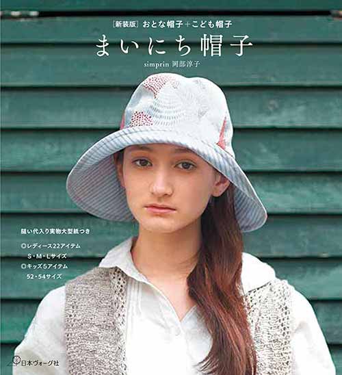 手芸本 日本ヴォーグ社 NV70725 新装版 まいにち帽子 1冊 雑貨 小物