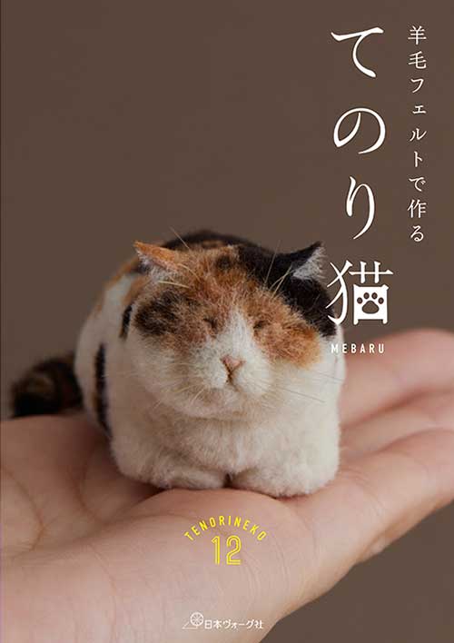 手芸本 日本ヴォーグ社 NV70730 羊毛フェルトで作る てのり猫 1冊 フェルト 取寄商品