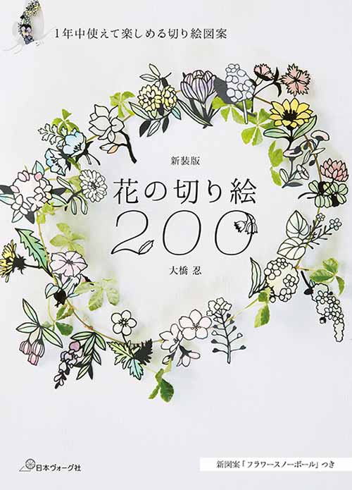 手芸本 日本ヴォーグ社 NV70734 新装版 花の切り絵200 1冊 紙細工