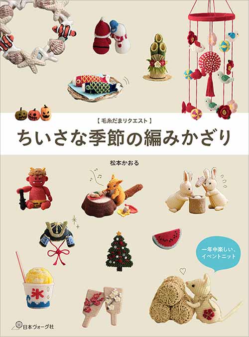 編物本 日本ヴォーグ社 NV70739 ちいさな季節の編みかざり 1冊 雑貨 取寄商品