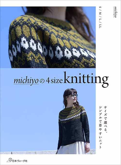 編物本 日本ヴォーグ社 NV70744 michiyoの 4size knitting 1冊 秋冬ウェア 取寄商品