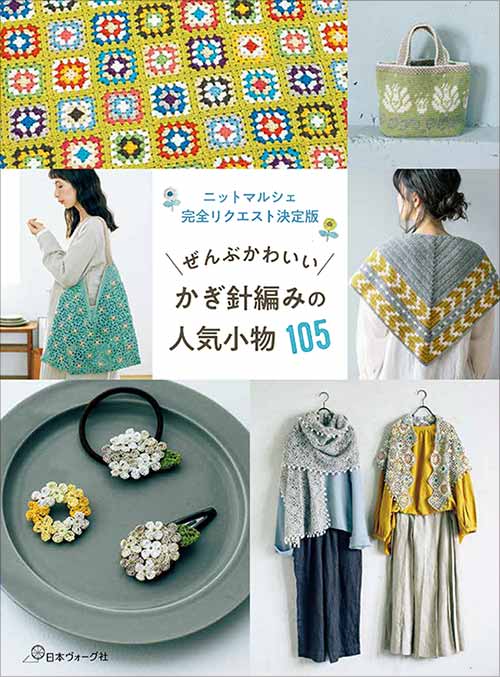 編物本 日本ヴォーグ社 NV70752 かぎ針編みの人気小物105 1冊