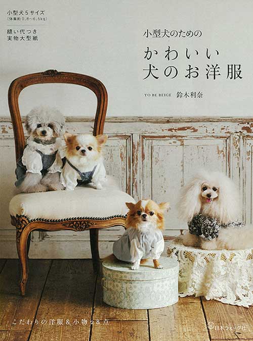 手芸本 日本ヴォーグ社 NV70756 小型犬のためのかわいい犬のお洋服 1冊 雑貨 小物 取寄商品