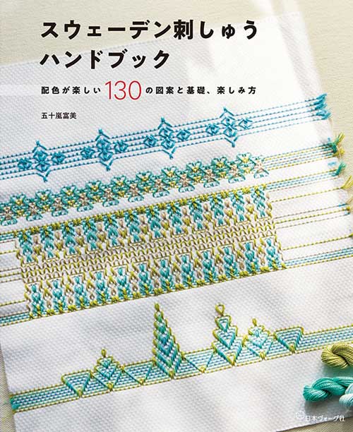 Marks&Kattens (スウェーデン)　スウェーデン織の図案と糸 手芸本 日本ヴォーグ社 NV70771 スウェーデン刺しゅうハンドブック