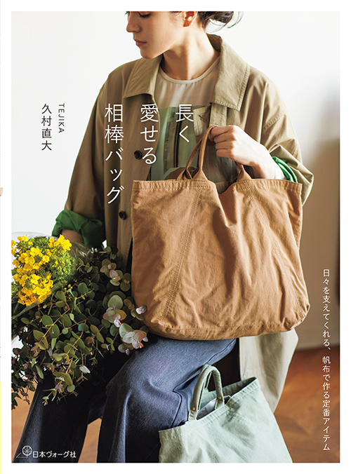 手芸本 日本ヴォーグ社 NV70786 長く愛せる相棒バッグ 1冊 バッグ