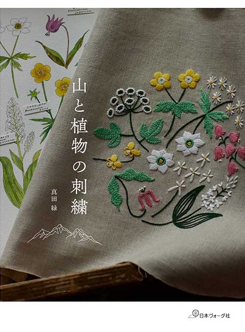 手芸本 日本ヴォーグ社 NV70793 山と植物の刺繍 1冊 刺しゅう | 毛糸の